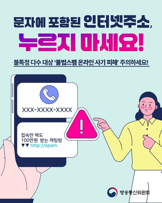 문자에 포함된 인터넷주소, 누르지 마세요!