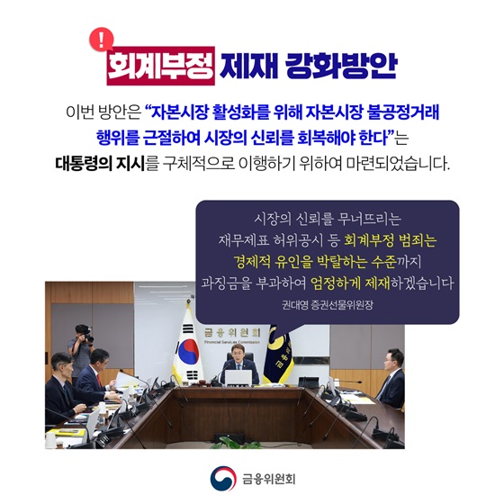 재무제표 허위공시 등 엄정하게 제재하겠습니다