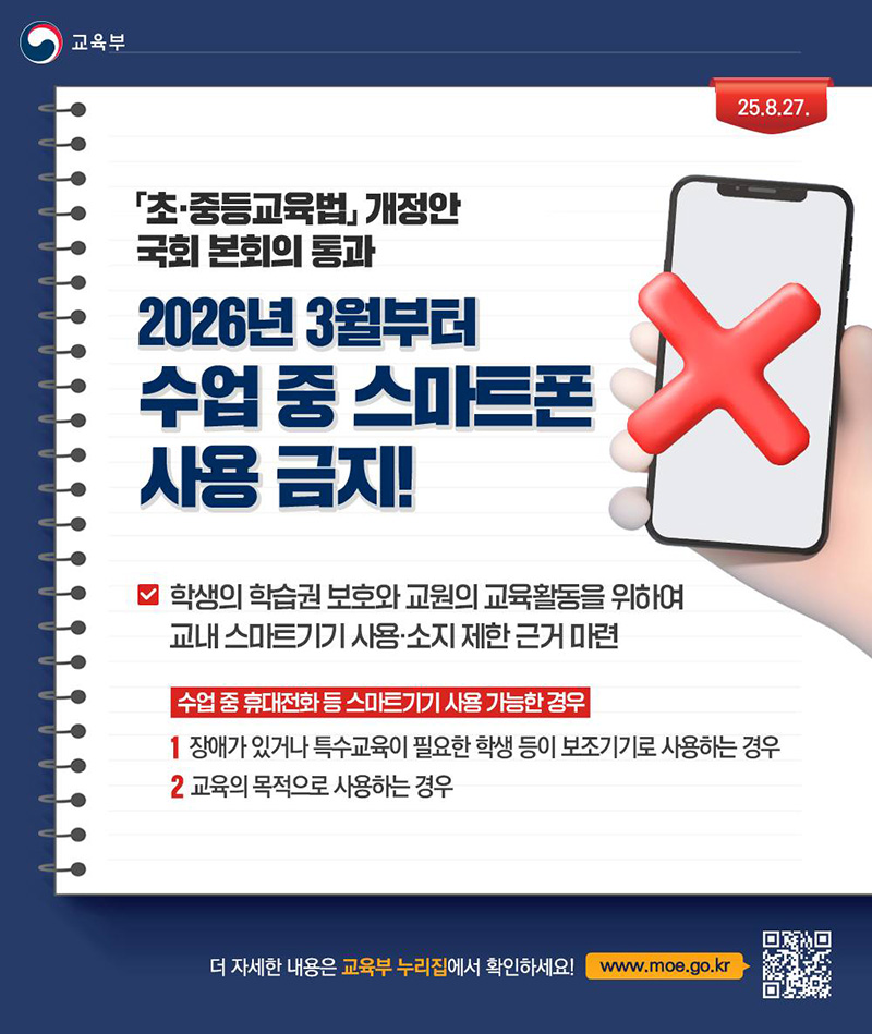 2026년 3월부터 수업 중 스마트폰 사용금지! 하단내용 참조
