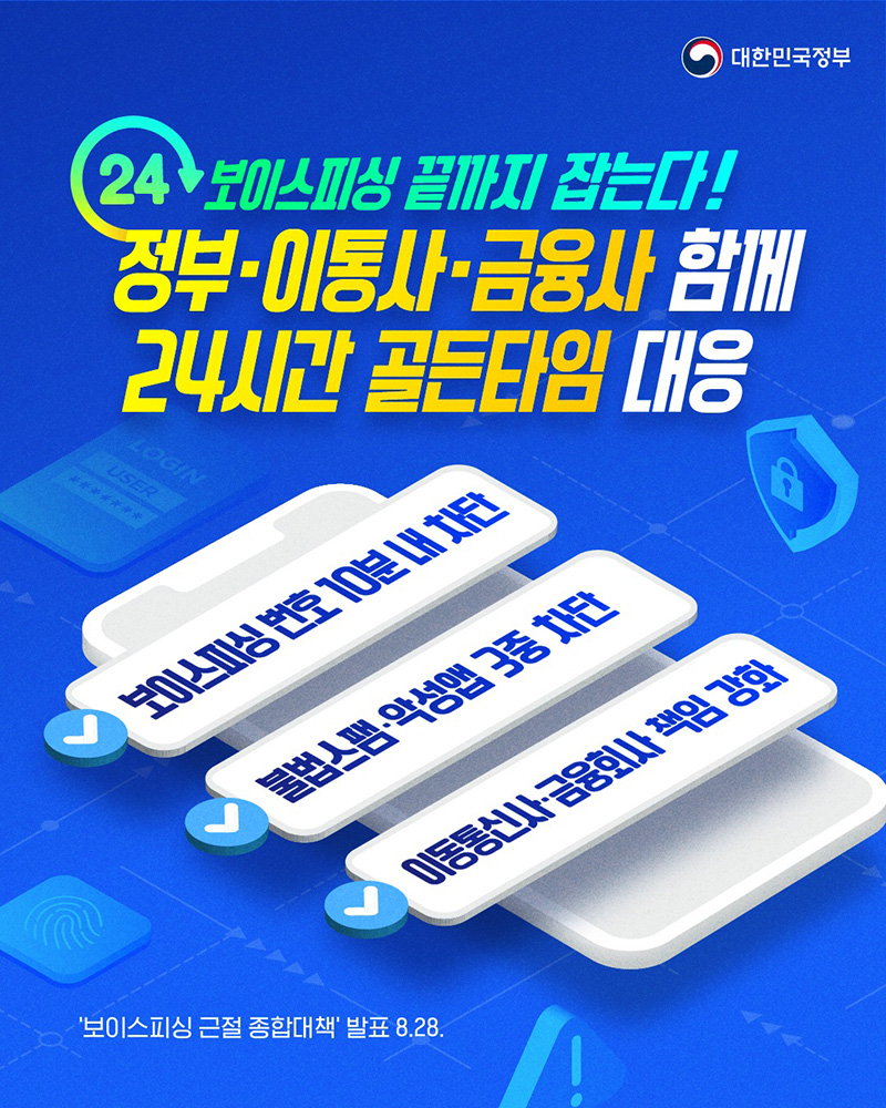 보이스피싱 끝까지 잡는다! 하단내용 참조