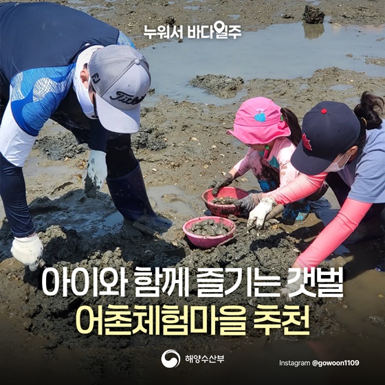 아이와 함께 즐기는 갯벌 어촌체험마을 추천