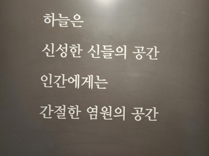 국립항공박물관 내부 사진. "하늘은 신성한 신들의 공간 인간에게는 간절한 염원의 공간"이라고 적혀있다. (사진 출처 : 본인 촬영)