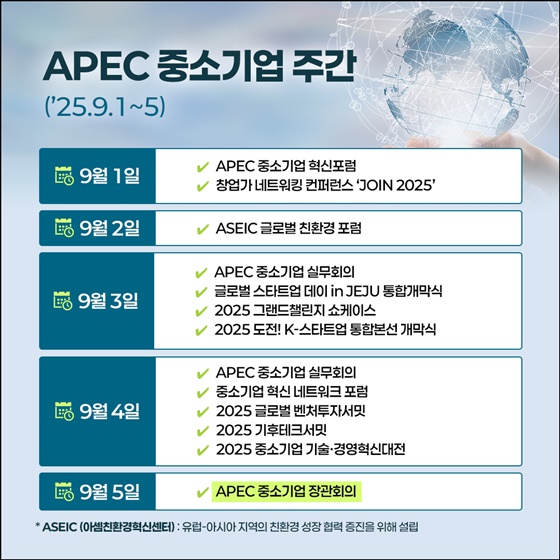 APEC 중소기업 주간 제주에서 막 오른다