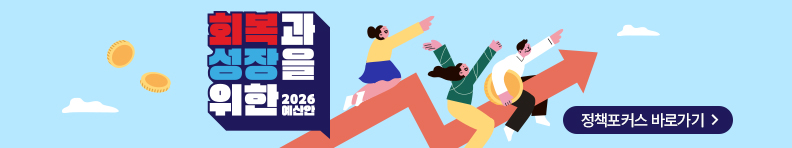 회복과 성장을 위한 2026예산안 정책포커스 바로가기