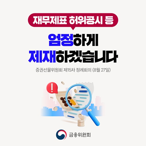 재무제표 허위공시 등 엄정하게 제재하겠습니다