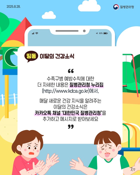 영유아에게 흔한 감염병, 수족구병 예방수칙