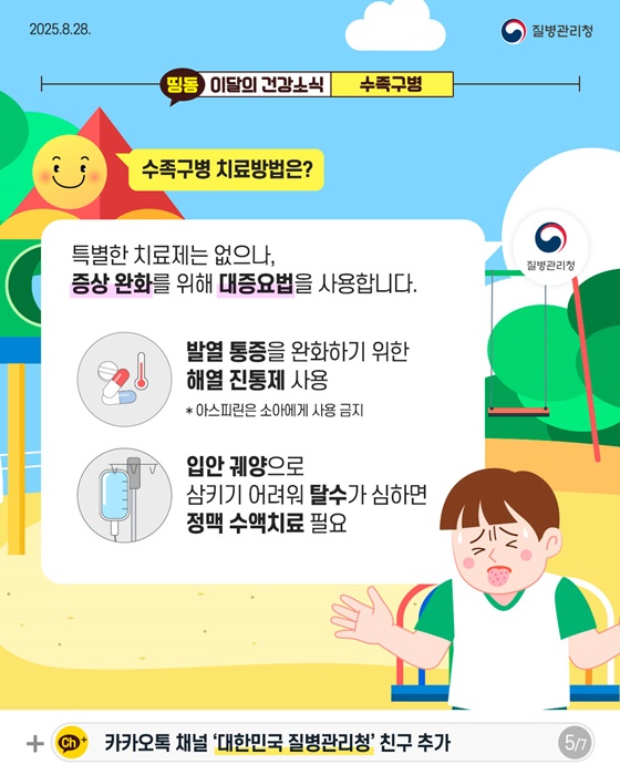 영유아에게 흔한 감염병, 수족구병 예방수칙