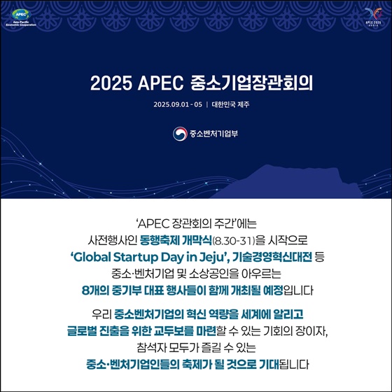 APEC 중소기업 주간 제주에서 막 오른다