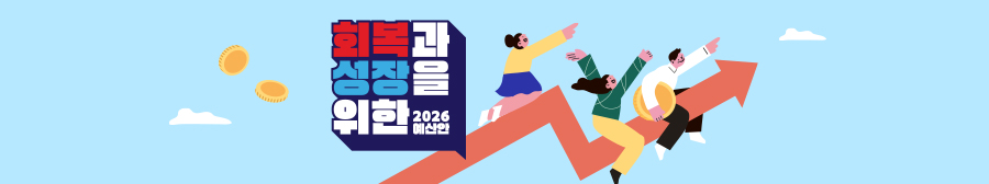 회복과 성장을 위한 2026예산안 정책포커스 바로가기