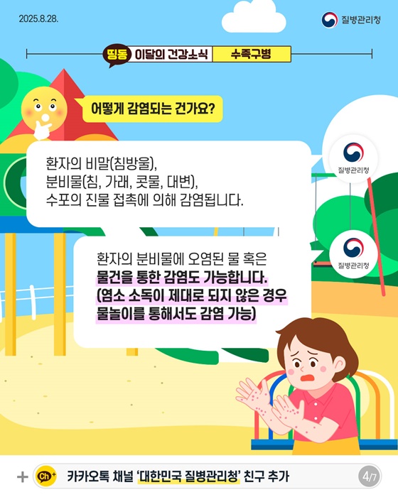 영유아에게 흔한 감염병, 수족구병 예방수칙