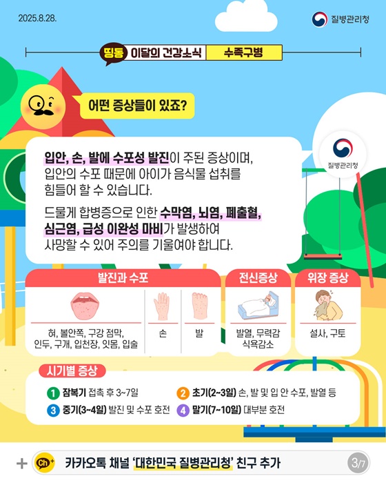 영유아에게 흔한 감염병, 수족구병 예방수칙