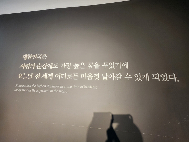 국립항공박물관 내부 문구를 촬영한 사진. "대한민국은 시련의 순간에도 가장 높은 꿈을 꾸었기에, 오늘날 전 세계 어디로든 마음껏 날아갈 수 있게 되었다."라는 문구이다. (사진 출처 : 본인 촬영)