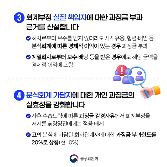 재무제표 허위공시 등 엄정하게 제재하겠습니다