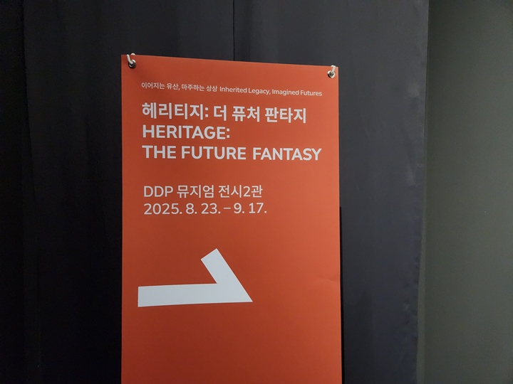 서울 DDP에서 <헤리티지: 더 퓨처 판타지> 전시를 9월 17일까지 관람할 수 있다.