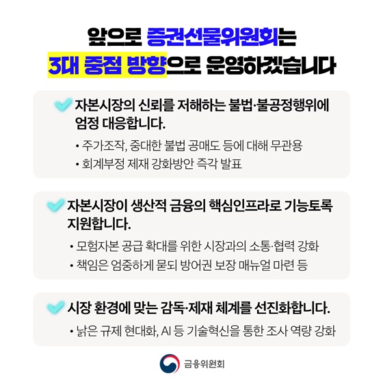 재무제표 허위공시 등 엄정하게 제재하겠습니다