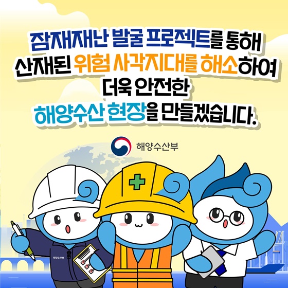 해양수산 현장, 안전한가요?