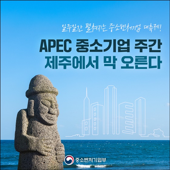 APEC 중소기업 주간 제주에서 막 오른다
