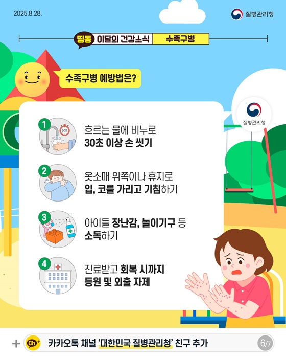 영유아에게 흔한 감염병, 수족구병 예방수칙