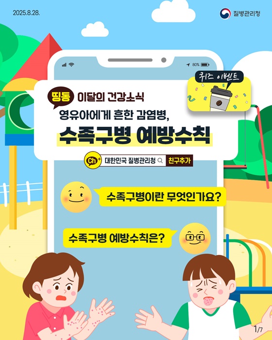 영유아에게 흔한 감염병, 수족구병 예방수칙
