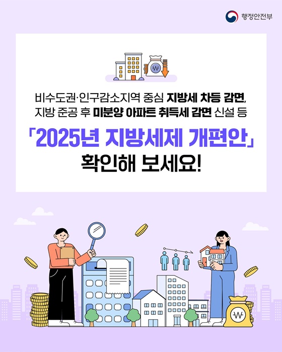 2025년 지방세제 개편안