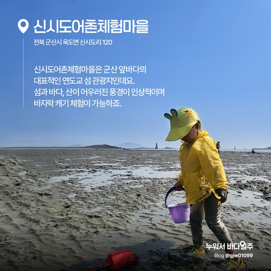아이와 함께 즐기는 갯벌 어촌체험마을 추천