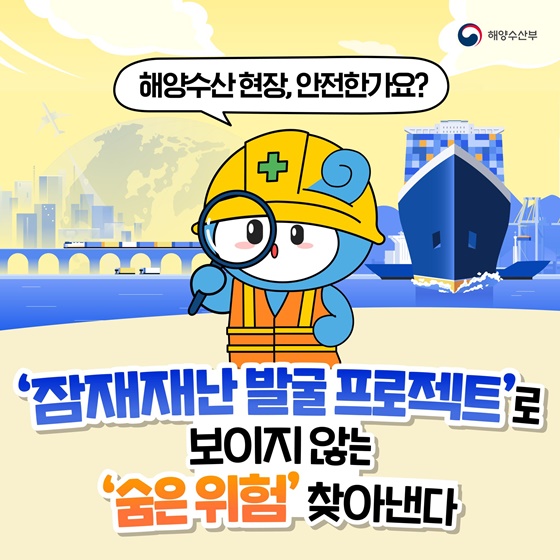 해양수산 현장, 안전한가요?