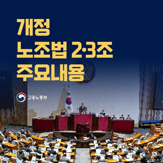 개정 노조법 2·3조 주요 내용