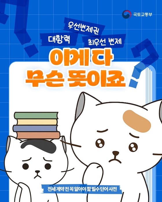 전세 계약 전 꼭 알아야 할 필수 단어 사전