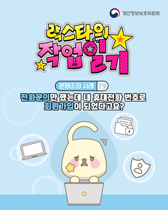 전화문의만 했는데 내 휴대전화 번호로 회원가입이 되었다고요?