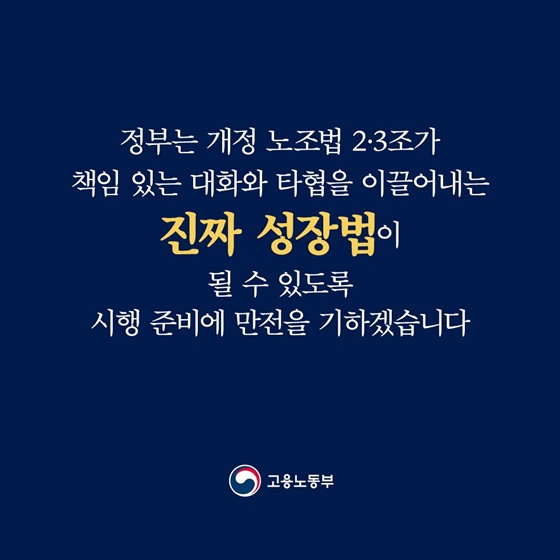 개정 노조법 2·3조 주요 내용