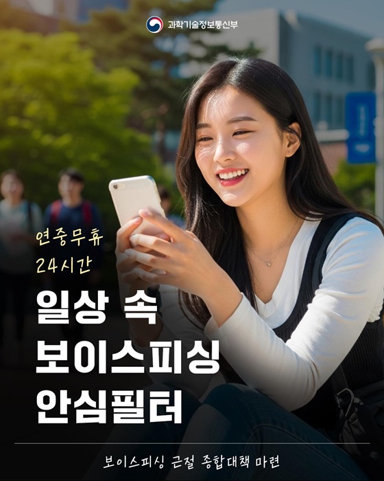 연중무휴 24시간 일상 속 보이스피싱 안심필터
