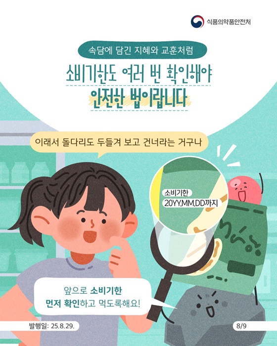 속담으로 알아보는 소비기한 이야기