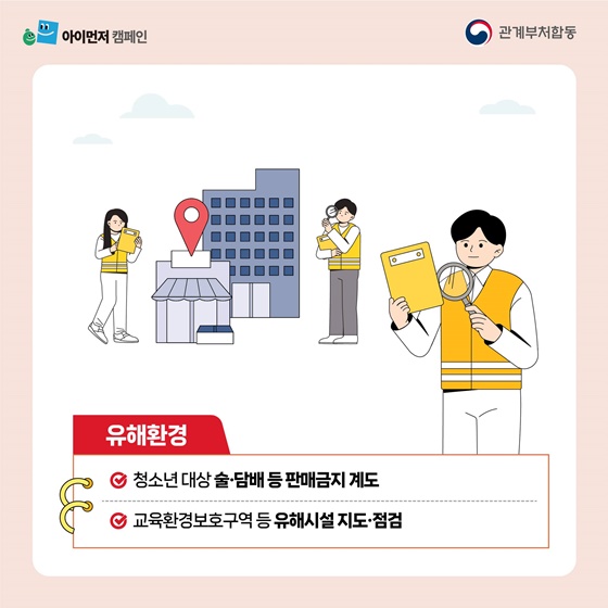 개학 맞이 초등학교 주변 집중점검
