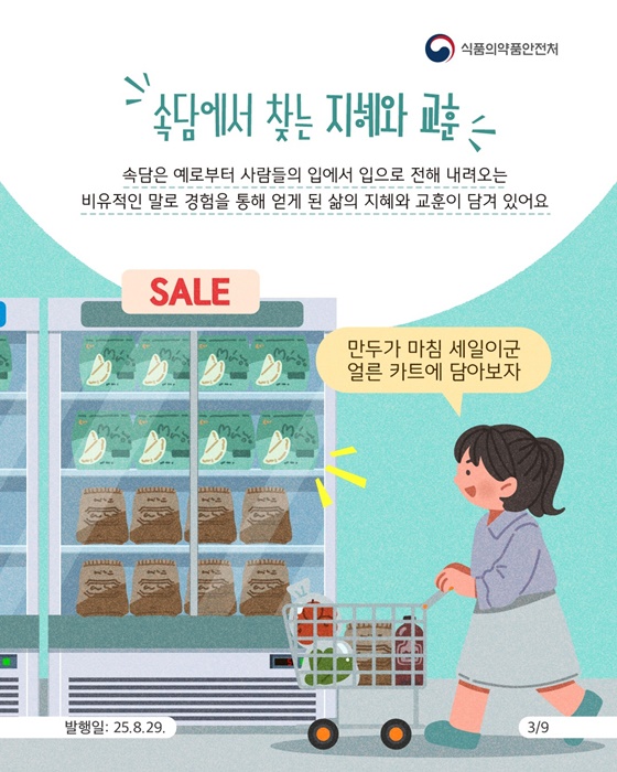 속담으로 알아보는 소비기한 이야기