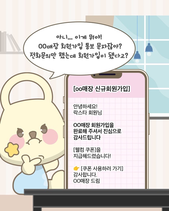 전화문의만 했는데 내 휴대전화 번호로 회원가입이 되었다고요?