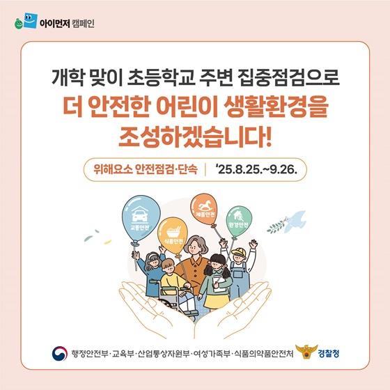개학 맞이 초등학교 주변 집중점검