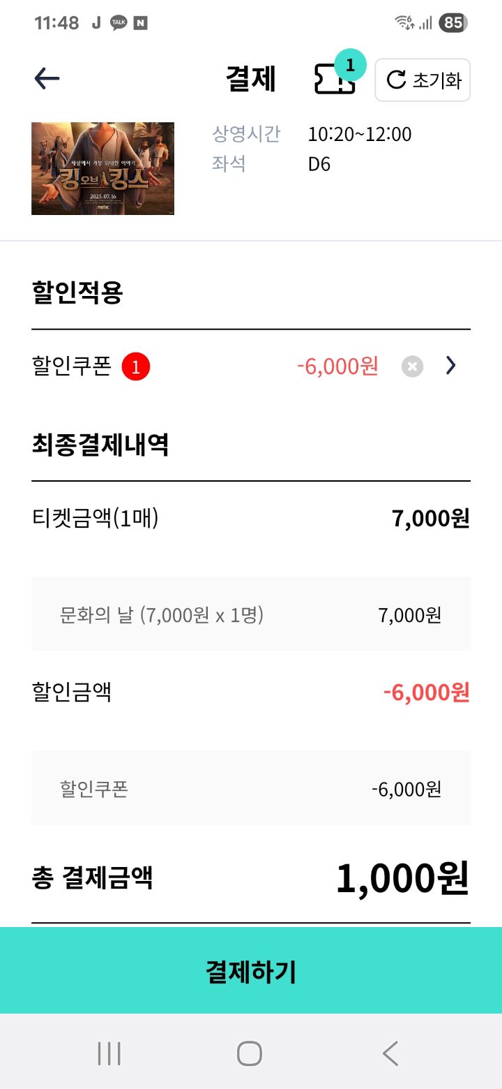 인터넷으로 입장권을 결제할 때 '영화관 관람권 할인권'을 선택하면 6천 원이 할인된다.