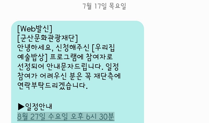 '우리집 예술밥상' 지원 후 선정 문자.