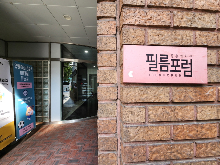 필름포럼은 2013년부터 영화진흥위원회 지정 예술영화전용관으로 운영 중이다.