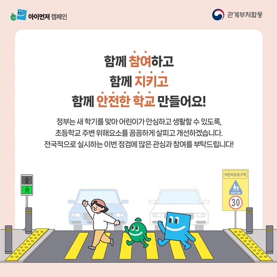 개학 맞이 초등학교 주변 집중점검