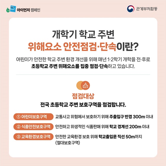개학 맞이 초등학교 주변 집중점검