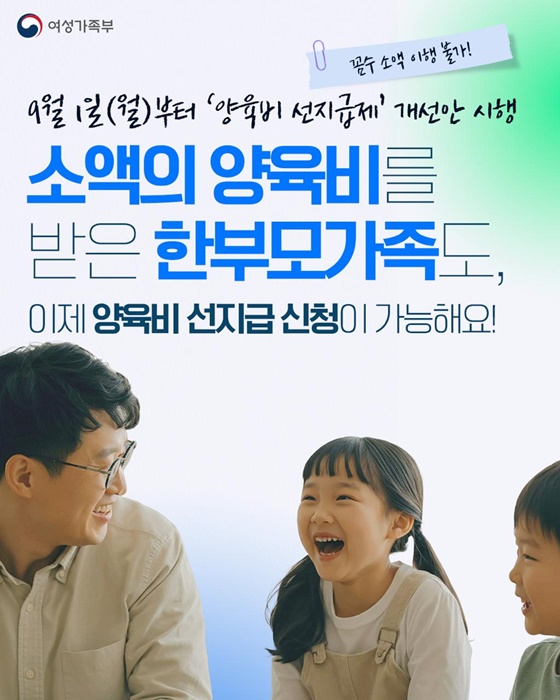 9월 1일부터 양육비 선지급제 개선안 시행