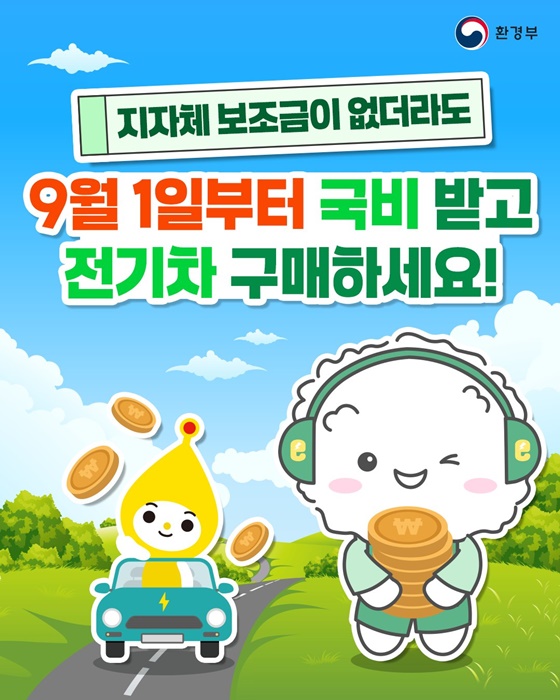 9월 1일부터 국비 보조금 받고 전기차 구매하세요!