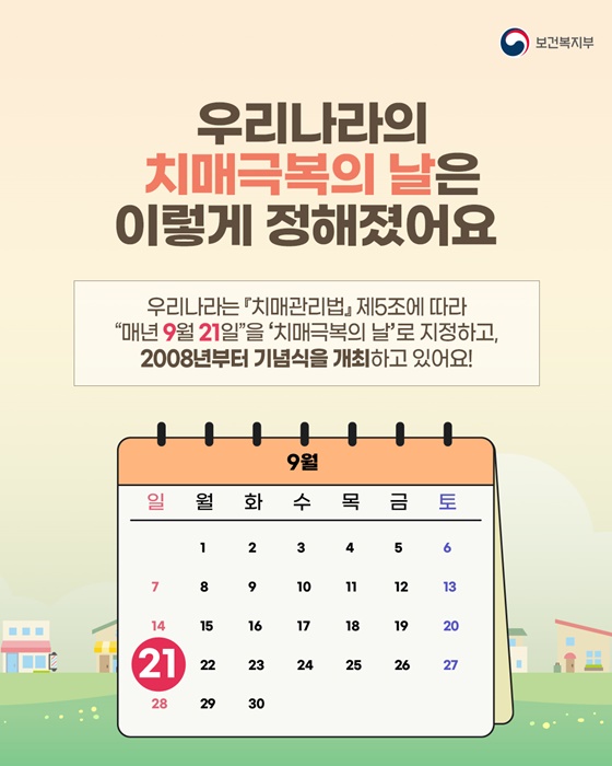 함께 기억해요! 9월 21일 치매극복의 날