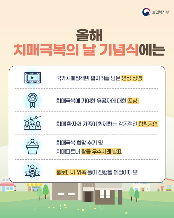 함께 기억해요! 9월 21일 치매극복의 날