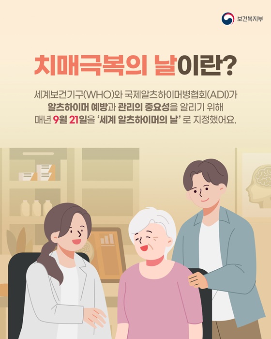함께 기억해요! 9월 21일 치매극복의 날