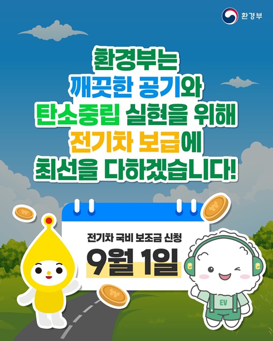 9월 1일부터 국비 보조금 받고 전기차 구매하세요!