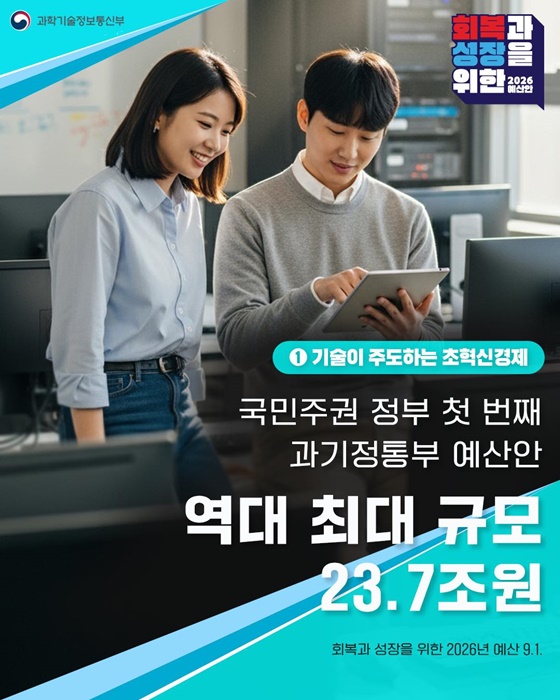 2026년 과학기술정보통신부 예산안