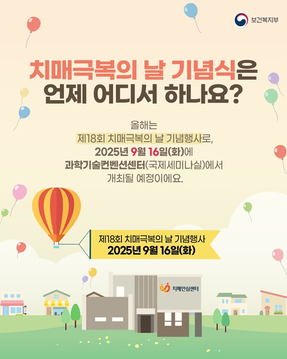 함께 기억해요! 9월 21일 치매극복의 날