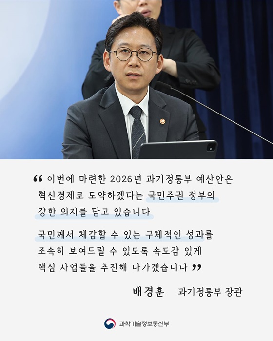 2026년 과학기술정보통신부 예산안